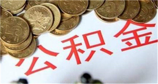 公积金到底取出来好还是留着好？