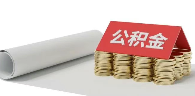 公积金如何提取出来？