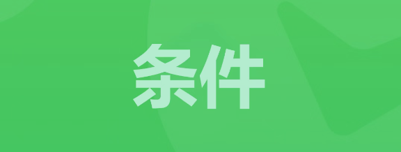 花呗怎么开通需要什么条件？
