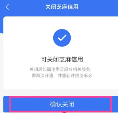 支付宝里面的芝麻信用怎么关闭？