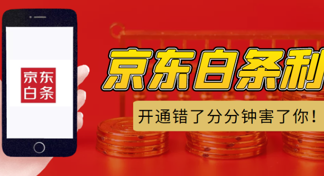 京东白条开通条件和要求有哪些？