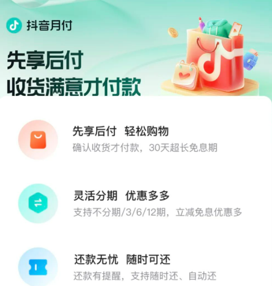 抖音月付什么意思？