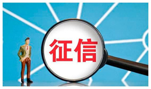 征信用来干嘛的有什么用？