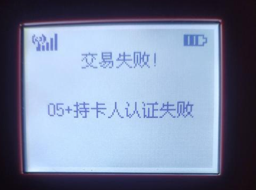 持卡人验证信息失败怎么回事？