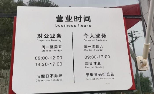各地区银行夏季营业时间