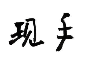 什么是现手？现手怎么看？