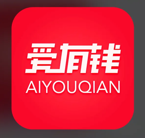 爱有钱是正规借款平台吗?下款多久到账?