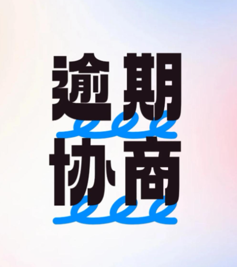 分期乐怎么协商延期还款最简单方法