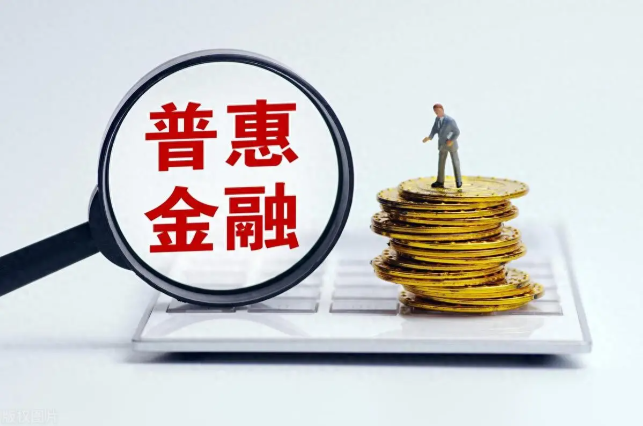 普惠金融是哪个借贷平台正规吗？类似普惠金融的平台有哪些？