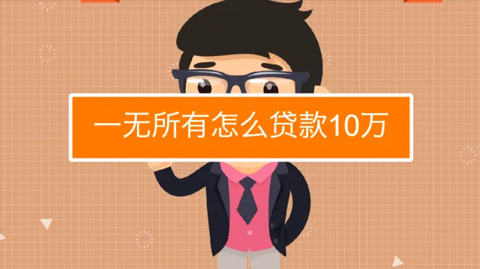 一无所有怎么贷款10万,那个银行容易贷?