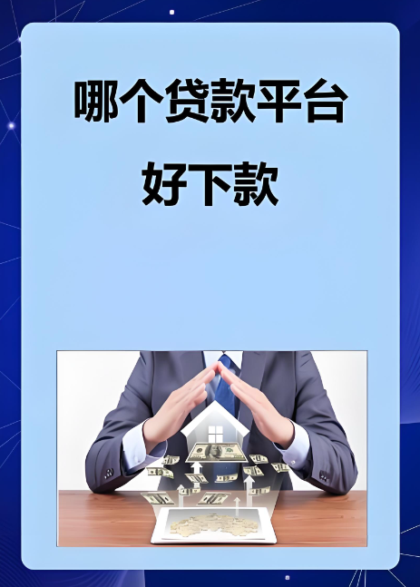 哪些借款平台容易借到钱？10个容易借款成功的平台