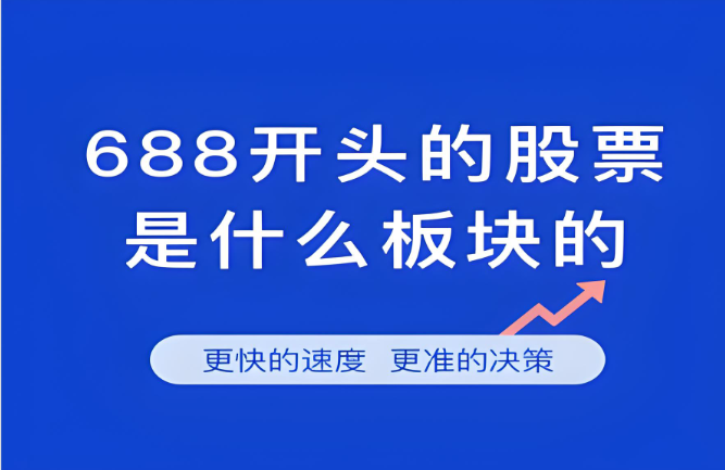 688开头的股票是什么板块的股票啊？