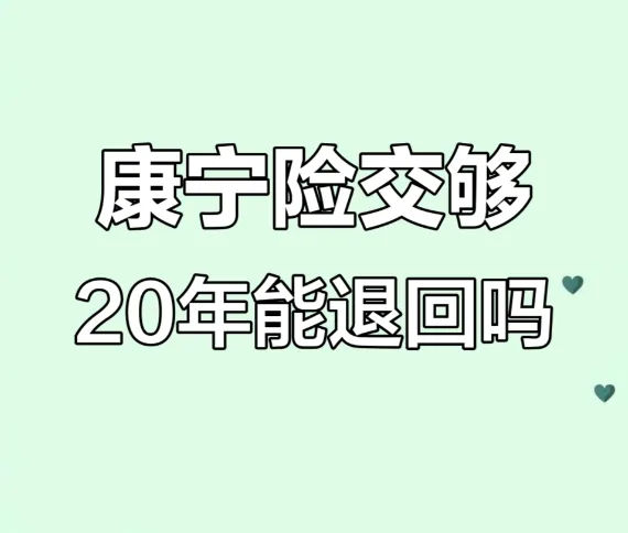 康宁终身保险交满20年怎么返回?我告诉你康宁退保最聪明的办法