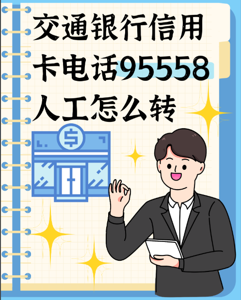 交通银行信用卡95558怎么转接听客服？五种方法教你怎么转接听客服！
