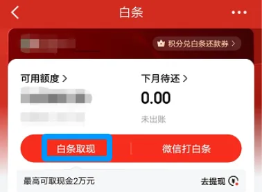 京东白条怎么借钱提现吗?按这几步取现到银行卡