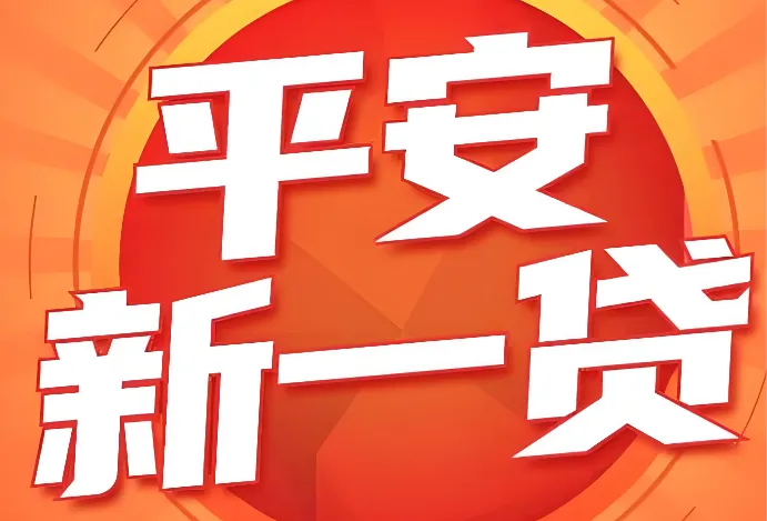 平安新一贷有额度能下款吗?平安新一贷的借款流程!