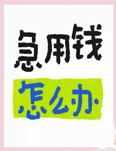 急用钱网贷又不通过怎么办家人都不借?