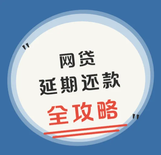 网贷可以申请延期吗?网贷怎么延期1-3年是真呢吗?