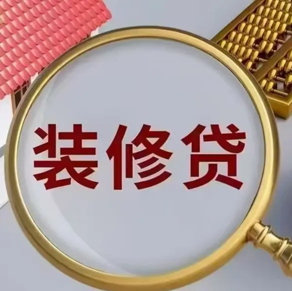 装修贷最容易批的银行,装修贷哪家银行容易下款?